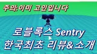 로블록스 타워디펜스 Sentry 한국 최초로 리뷰\u0026소개 해드립니다