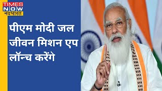 न्यूज़ोदय: PM Modi आज लाॅन्च करेंगे जल जीवन मिशन एप,साथ ही साथ पीएम मोदी लाभार्थियों संवाद भी करेंगे