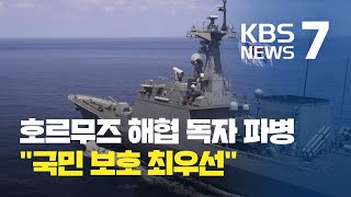 청해부대 파견지역 확대…호르무즈 독자 파병 / KBS뉴스(News)