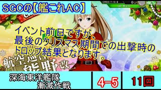 SGCの【艦これAC】Extra　Operation　深海東洋艦隊漸滅作戦　４－５ ろーちゃん狙いのドロップ結果　１１回