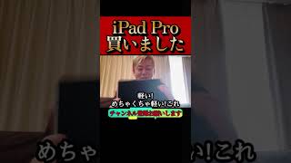 【ホリエモン】最新のiPad Pro買いました。その進化にびっくりしました#堀江貴文#切り抜き＃Apple#shorts