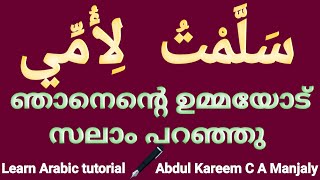 Learn Arabic,   Arabic learn , Learn Arabic in Malayalam,  അറബി ഭാഷ പഠനം, Abdul  Kareem C A Manjaly,