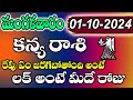 కన్య రాశి వారికి అక్టోబర్  01 లక్ అంటే | Kanya rasi daily rasi phalalu | Kanya rasi october 2024