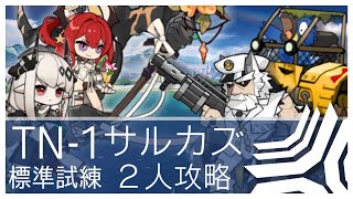 【導灯の試練＃3】TN-1標準試練 サルカズ2人 抑制ユニット無し【アークナイツ/Arknights】