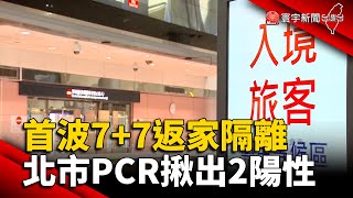 首波7+7專案返家隔離 北市PCR揪出2陽性 @globalnewstw