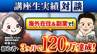 【講座生実績】初心者→ノーコードWEB制作学習3週間→3ヶ月で120万超え！プログラミング知識ゼロの韓国在住 副業ブロガー ゆきさん