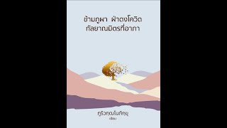 หนังสือเสียงข้ามภูผาฝ่าดงโควิดกัลยาณมิตรที่อาภา ภูริวฑฺฒโนภิกฺขุ เขียน อ่านโดย ษุมารินทร์ นาวงษ์