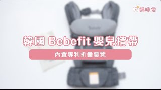 【韓國 Bebefit Light】專利內建腰凳揹巾｜媽咪愛MamiLove開箱實測