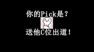 【蔡徐坤】CXK82—你的Pick是？送你喜欢的小哥哥C位出道！