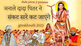 डेरु पर पितर भजन 2024 - मना ले दादा पीतर ने तेरे सारे संकट कट जाएंगे - Latest Pitradev Bhajan 2024