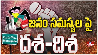 జనం సమస్యల పై  hmtv దశ దిశ | hmtv Dasha-Disha on Munugodu By Poll | Sansthan Narayanapur | hmtv