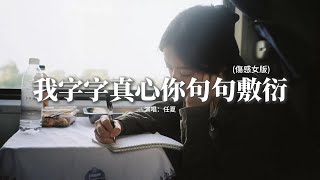 任夏 - 我字字真心你句句敷衍（傷感女版）『為何我次次心碎 你卻次次無所謂，只留下傷痛讓我一人體會。』【動態歌詞MV】