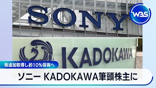 ソニー KADOKAWA筆頭株主に　株追加取得し約10％保有へ【WBS】