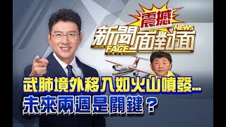 境外移入如火山噴發！2週危險期倒數中？【2020.03.21『新聞面對面』週末精選】