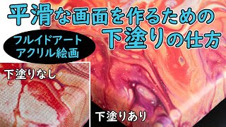 平滑な画面を作るための下塗りの仕方【フルイドアート・アクリル絵画】