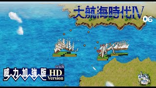 [大航海時代4 HD] 第六回：以戰養戰! 地中海大會師~