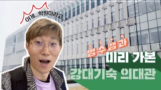 신축 강남대성 기숙 의대관 Vlog