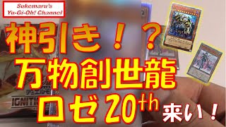 神引き！？万物？ロゼ20th？イグニッション・アサルト　開封！【遊戯王】