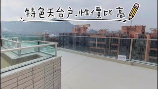 [白石角減價盤．移民盤睇真D 放售]大埔 逸瓏灣8 -3房套+梗廚 特色天台戶 性價比高 | PROPERTY VIEWING: MAYFAIR BY THE SEA 8 | #大埔白石角專頁