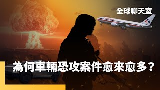 美國車輛無差別攻擊　衝著川普而來？恐怖分子近年愛用車輛恐攻原因｜全球聊天室｜#鏡新聞