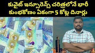 కువైట్  ఏకంగా 5 కోట్ల దినార్లు || Kuwait Five Crores Dinars || SukanyaTv Telugu