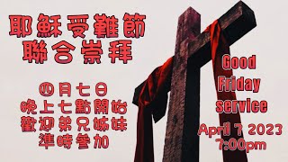 紐約華埠衛理公會 受難節聯合崇拜 Good Friday Service 04/07/2023