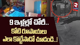 Thieves Theft In 9 Houses In Mungilipattu Tirupati | కోటి రూపాయలు ఎలా కొట్టేసాడో చూడండి..! | RTV