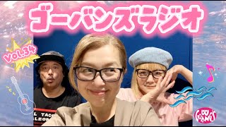 【ゴーバンズラジオ】Vol.34☆森若＆WIKA＆アイゴン♪いきなり「アイアイアイ」生演奏やってミュージシャンぽいとこ見せてみた波の音付きで〜の巻