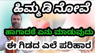 ಹಿಮ್ಮಡಿ ನೋವೆ ( 3 ) ದಿನಗಳಲ್ಲಿ ಪರಿಹಾರ ಅನುಭವ ಔಷಧ ಎಚ್ಚರಿಕೆ ಇಂದ ಬಳಸಿ