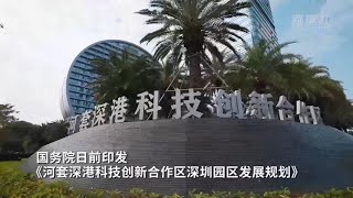 深港共建世界級科研樞紐——河套深港科技創新合作區深圳園區發展觀察