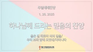 [웨스트힐 장로교회] 주일예배찬양 2025. 1. 26