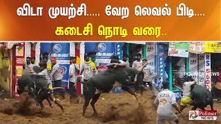 விடா முயற்சி ..... வேற லெவல் பிடி.... கடைசி நொடி வரை..