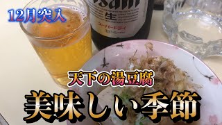 12月もいつもと変わらぬ川崎飲み（湯豆腐が美味しい季節になりました）