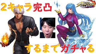 【KOFas】K'とクーラを完凸するまでガチャをやめない花彦【KOFオールスター・ケイダッシュ・クーラダイアモンド・SSガチャ(スペシャルシグネチャー)】