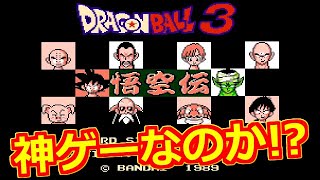 【ドラゴンボール3】＃1 いっちょやってみっか！ファミコン(FC) レトロゲーム実況【悟空伝】