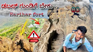 ಡಬಲ್‌ ಗುಂಡಿಗೆ ಇದ್ದೊರು  ಮಾತ್ರ ನೋಡಿ , Harihar fort | Maharashtra | Sanchari dreams #travel #travlevlog