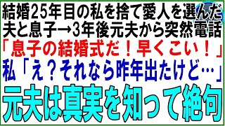 【スカッと】結婚25年目の私を捨て愛人を選んだ夫と息子→3年後元夫から突然電話「息子の結婚式だ！早くこい！」私「え？それなら昨年出たけど…」元夫は真実を知って絶句（朗読）