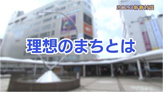 2023年新春対談④　町田市長 石阪丈一×謎解きクリエイター 松丸亮吾さん「理想のまちとは」