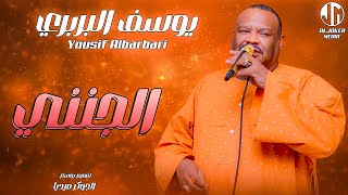 يوسف البربري - الجنني || New 2024 || جديد الأغاني السودانية Sudanese Song