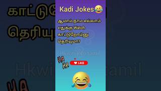 Kadi Jokes in Tamil 🤣Part 24 | Guess the கடி ஜோக்ஸ் | Mokka Jokes | Hard Riddles @Hkwin_info_tamil