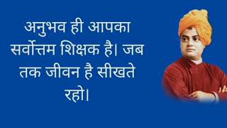 Swami Vivekanand quotes in hindi। Swami Vivekanand। स्वामी विवेकानंद जी के 150 प्रेणादायक विचार।