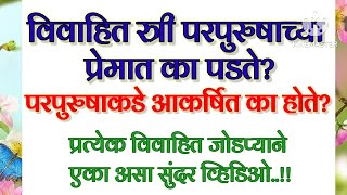 विवाहित स्त्री परपुरुषाच्या प्रेमात का पडते? परपुरुषाकडे आकर्षित का होते?#marathisuvichar