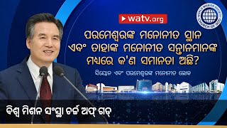 ସିୟୋନ ଏବଂ ପରମେଶ୍ୱରଙ୍କ ମନୋନୀତ ଲୋକ | ଚର୍ଚ୍ଚ ଅଫ୍ ଗଡ୍