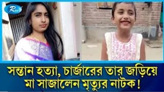 পাষণ্ড মা, মেয়েকে হ*ত্যা করে চার্জারের তার জড়িয়ে সাজালেন মৃত্যুর নাটক |