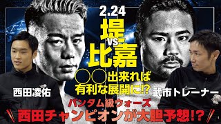 【堤聖也 vs 比嘉大吾】西田凌佑が大胆予想！？ 激戦必至！バンタム級ウォーズ 試合展開予想！2.24 WBA世界バンタム級タイトルマッチ