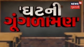 રાજ્યની સરકારી શાળાઓમાં શિક્ષકોની ઘટ | 33 JILA 33 KHABAR | News18 Gujarati