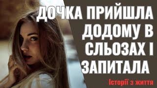 Дочка прийшла додому в сльозах і запитала . Мама, адже ти ж не така, правда?