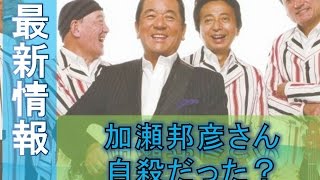 ワイルドワンズ加瀬邦彦さん　自殺だった…所属事務所が発表！！！