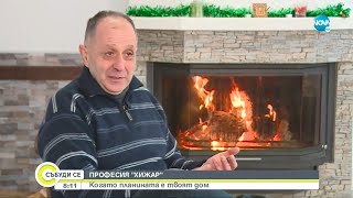 ПРОФЕСИЯ ХИЖАР: Когато планината е твоят дом - Събуди се...(20.03.2022)