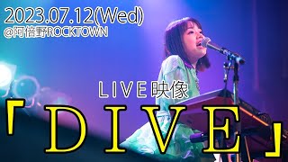 OTOHA『DIVE』ライブ映像  2023 07 12 阿倍野ROCKTOWN